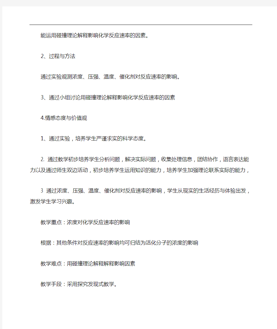 化学人教版高中选修4 化学反应原理《影响化学反应速率的因素》说课稿