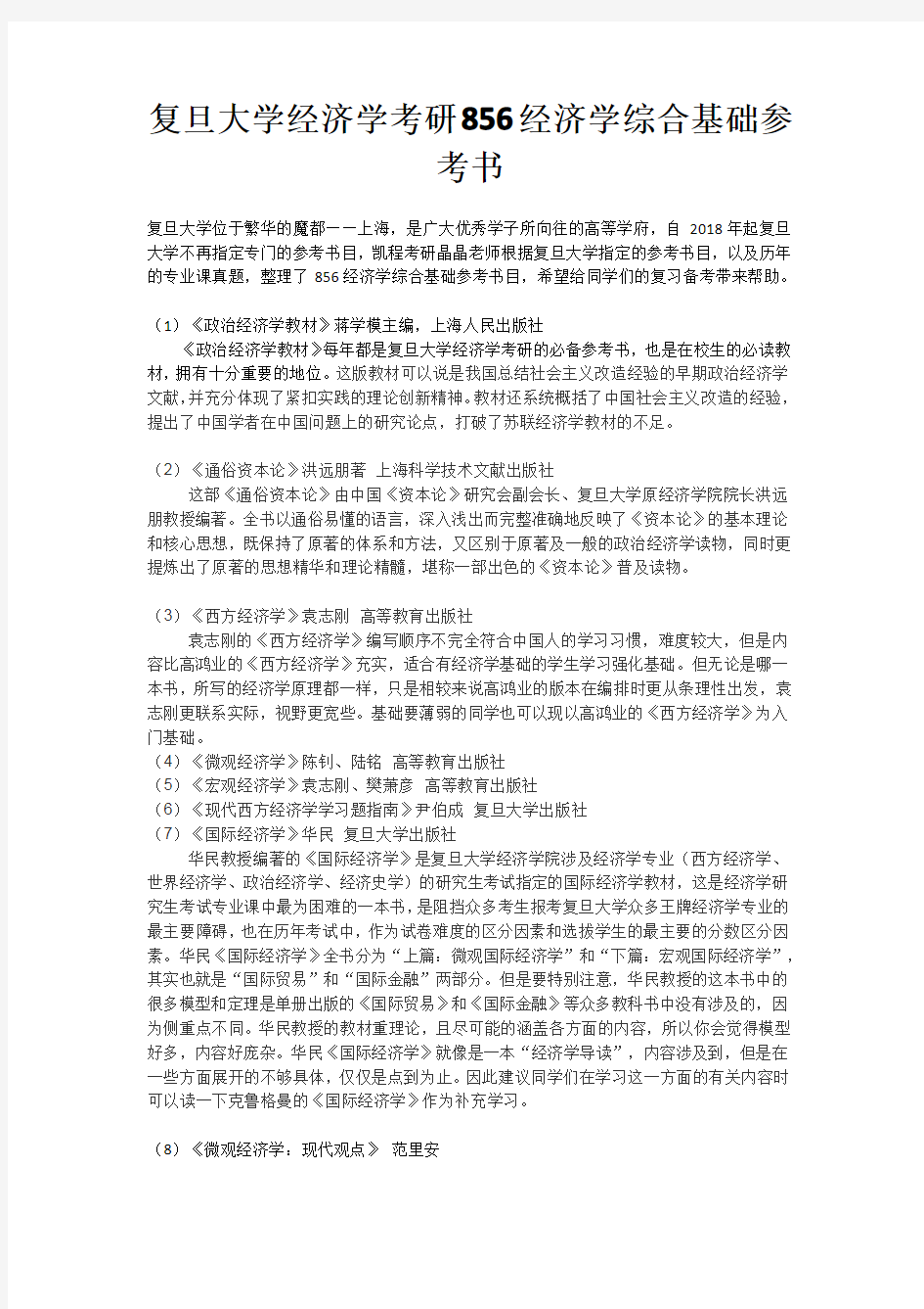 复旦大学经济学考研856经济学综合基础参考书