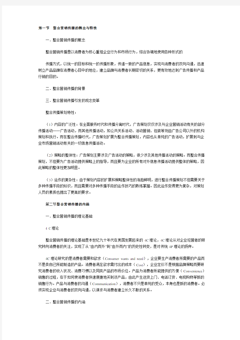 整合营销传播的概念与特性