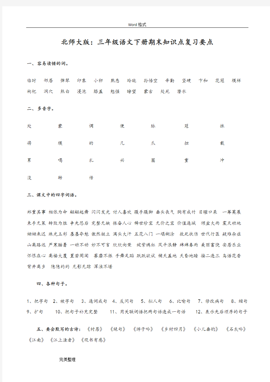 北师大版语文三年级下复习试题