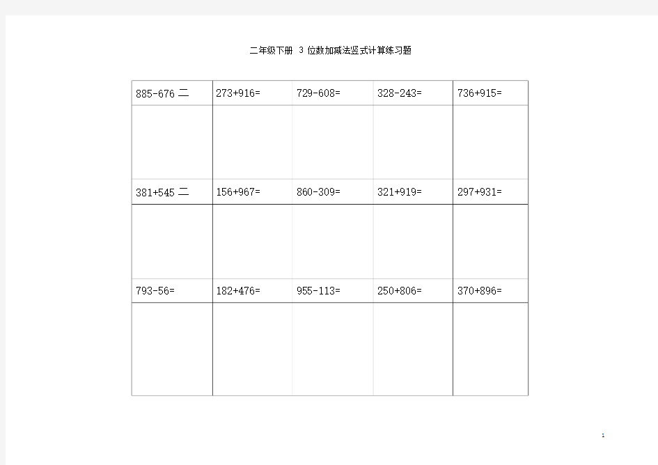 二年级下册3位数加减法竖式计算练习题