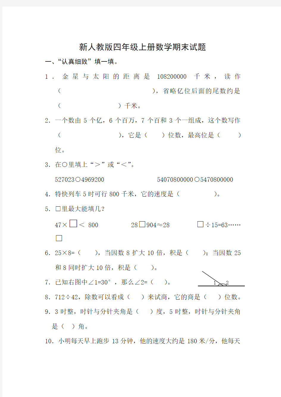 新人教版四年级上册数学期末测试题