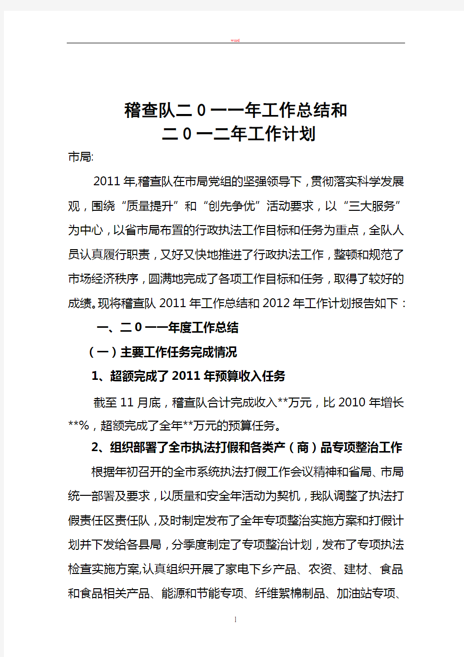 稽查队二0一0年工作总结和二0一一年工作计划