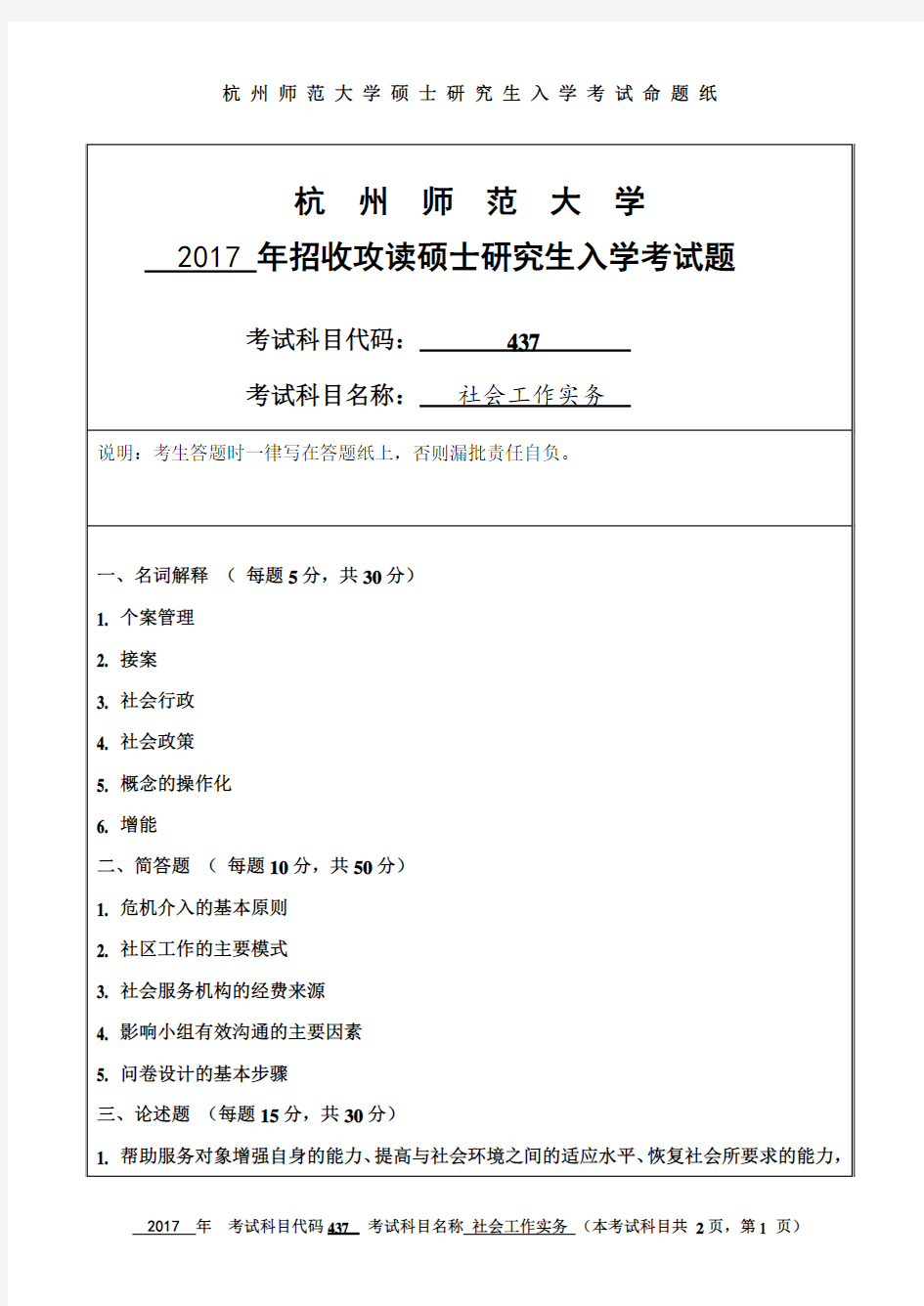 杭州师范大学2017年《437社会工作实务》考研专业课真题试卷