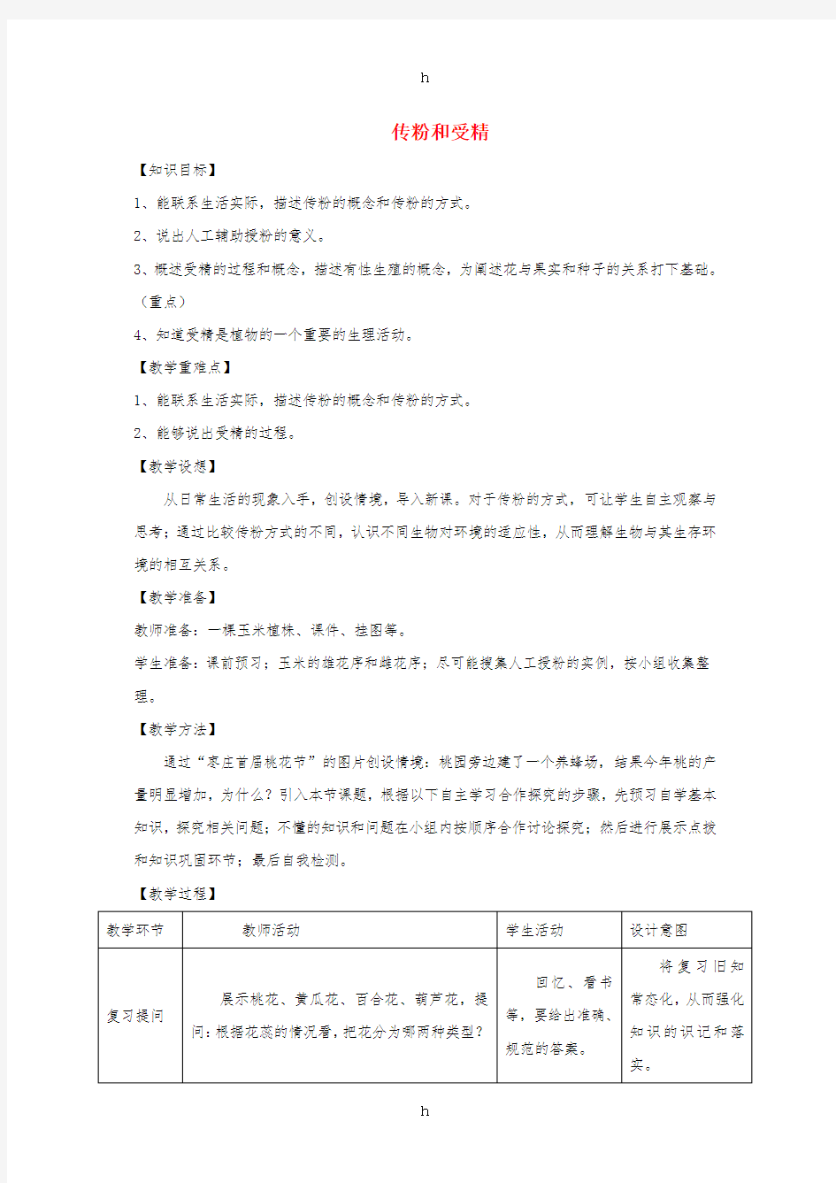 八年级生物上册4.1.2传粉与受精教案新版济南版