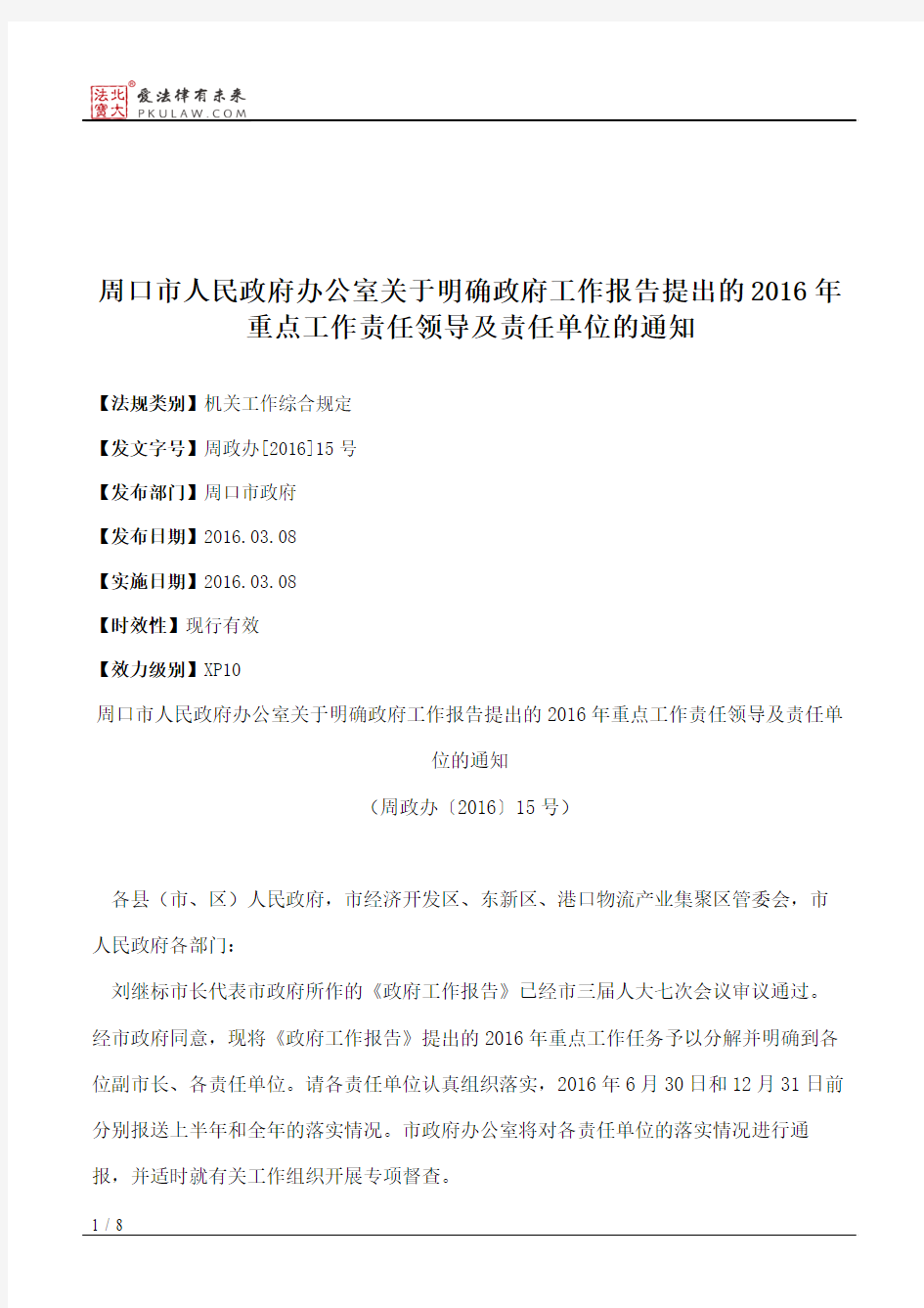 周口市人民政府办公室关于明确政府工作报告提出的2016年重点工作