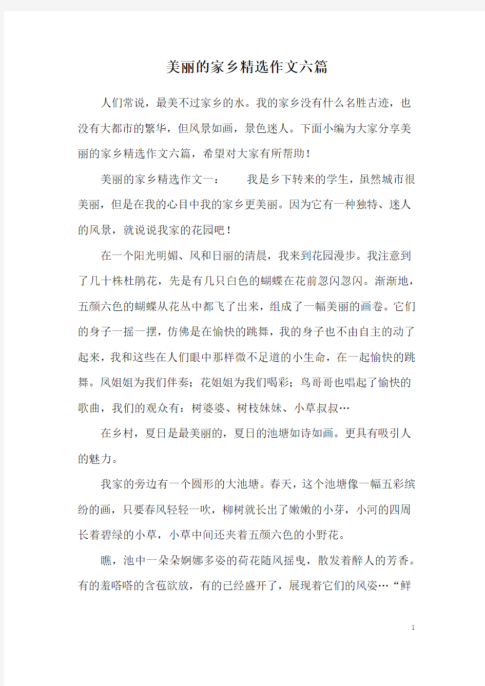 美丽的家乡精选作文六篇