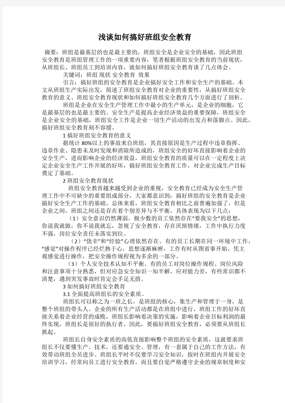 浅谈如何搞好班组安全教育