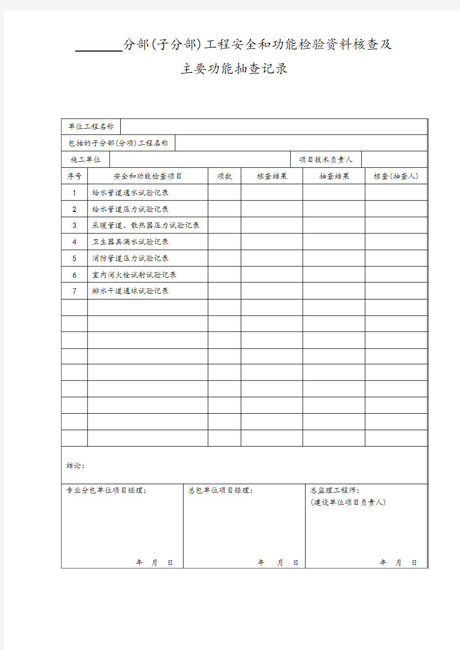 分部(子分部)工程安全和功能检验资料核查及主要功能抽查记录