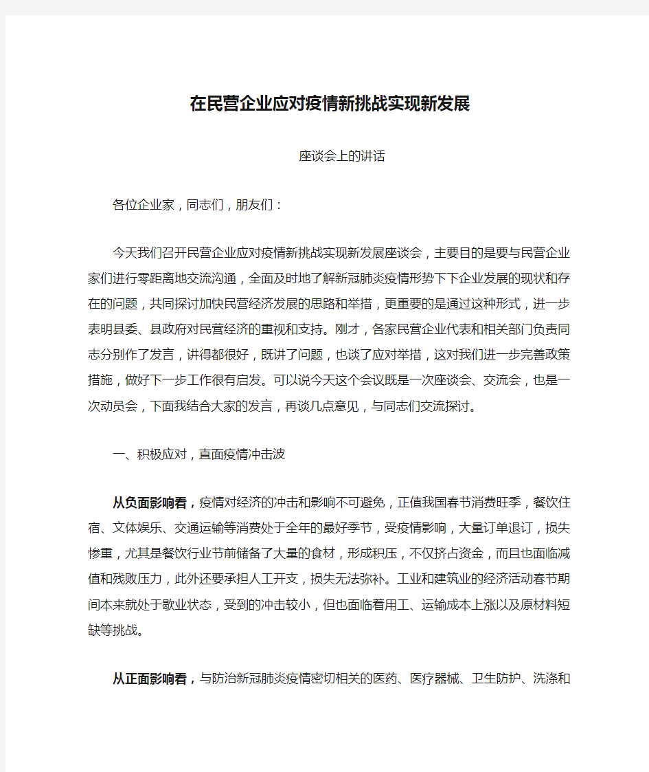 在民营企业应对疫情新挑战实现新发展座谈会上的讲话