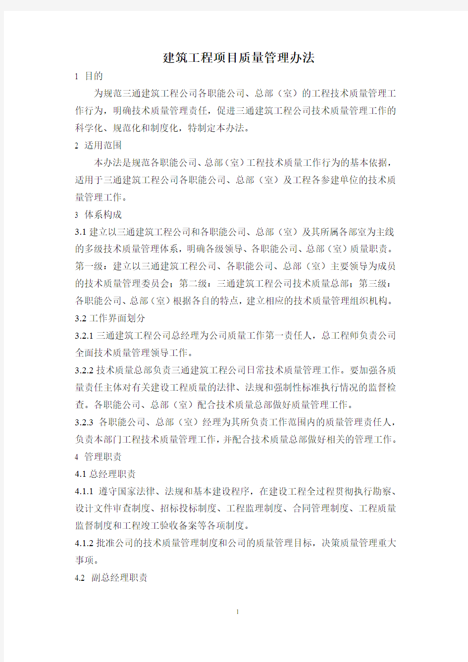 建筑工程项目质量管理办法