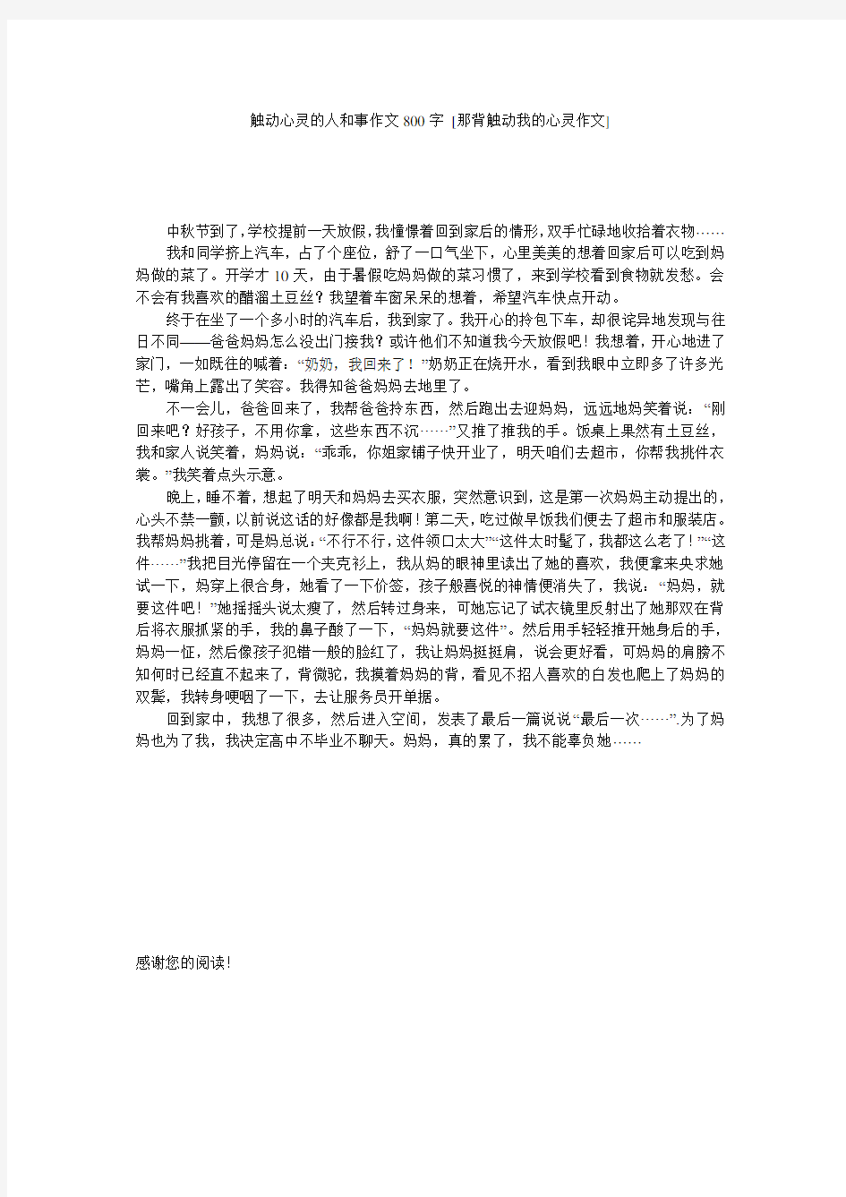 触动心灵的人和事作文800字 [那背触动我的心灵作文] 