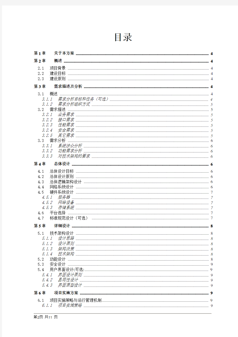 (完整word版)软件项目解决方案模板