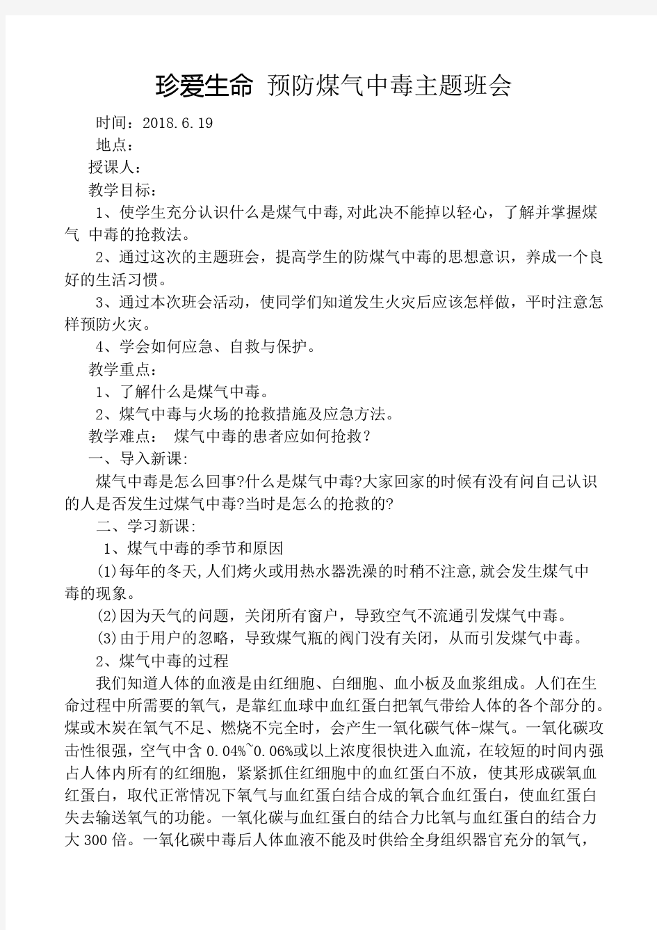 一年级预防煤气中毒主题班会教案