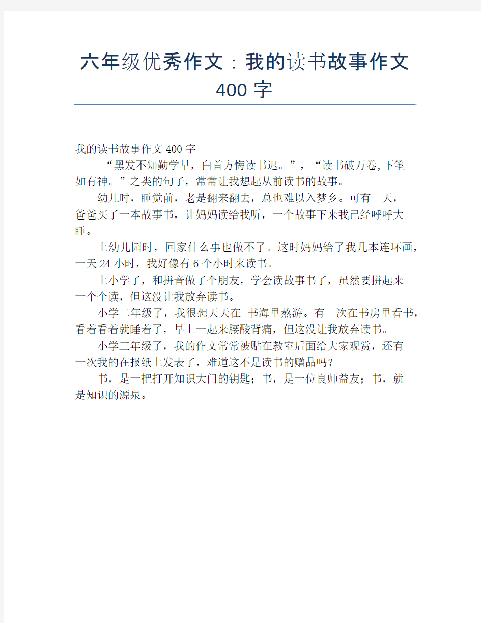 六年级优秀作文：我的读书故事作文400字