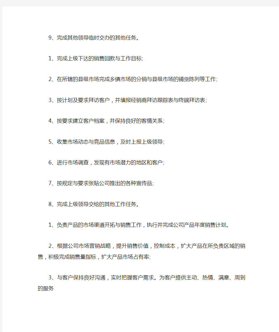 公司业务员岗位职责标准