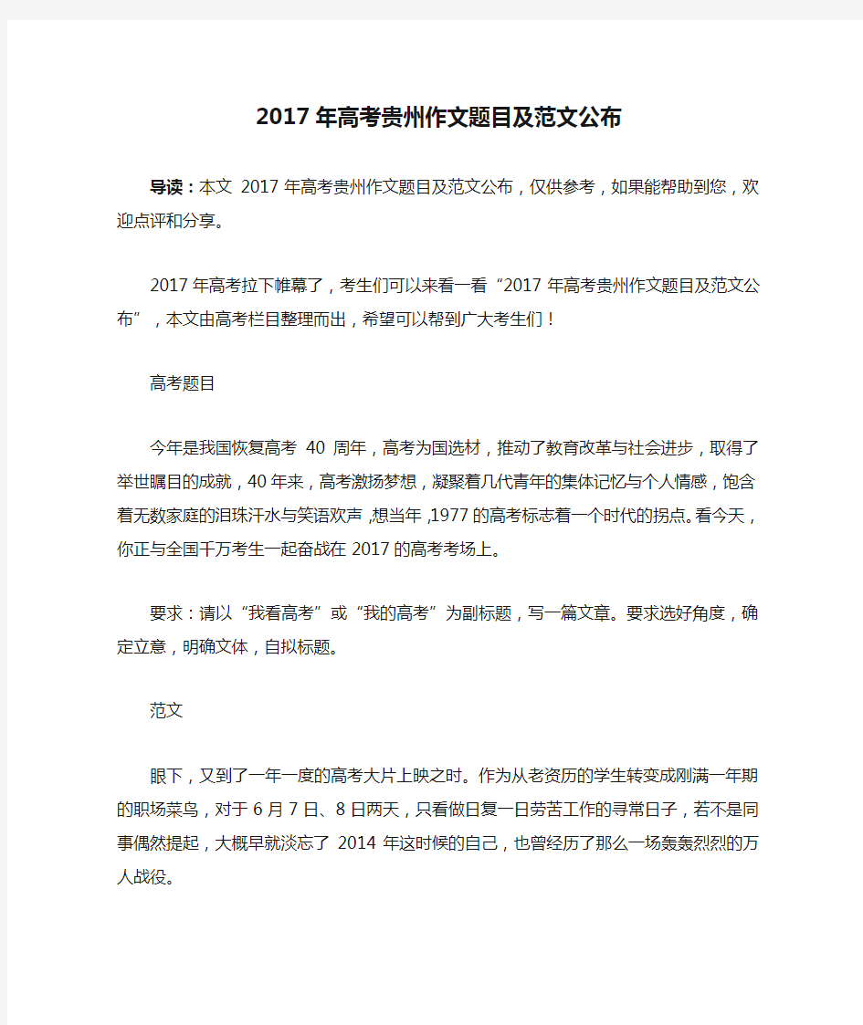 2017年高考贵州作文题目及范文公布