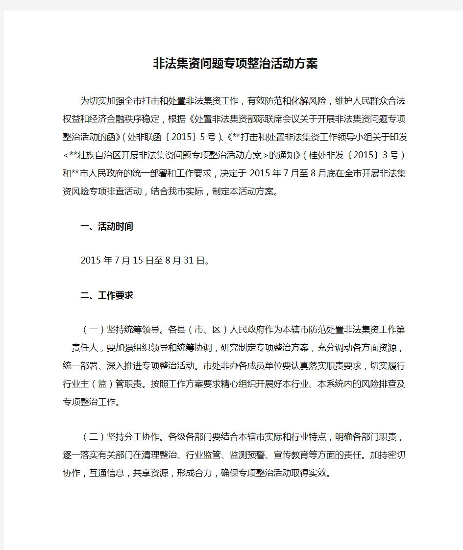 非法集资问题专项整治活动方案