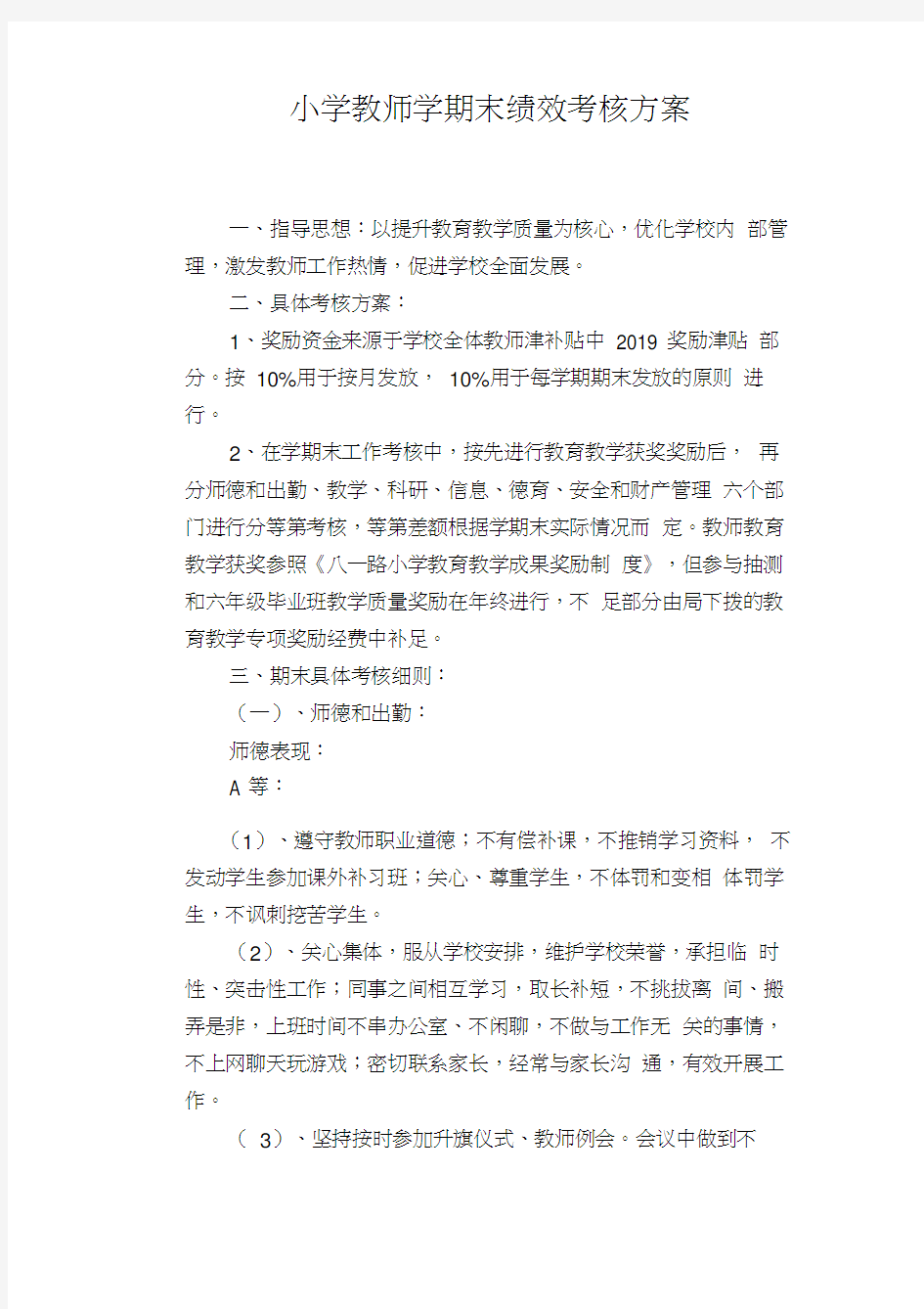 小学教师学期末绩效考核方案