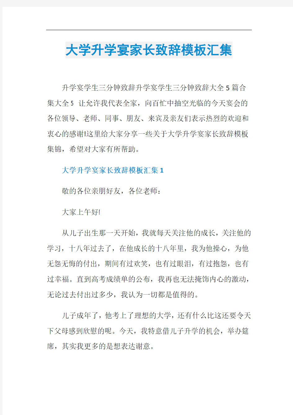 大学升学宴家长致辞模板汇集