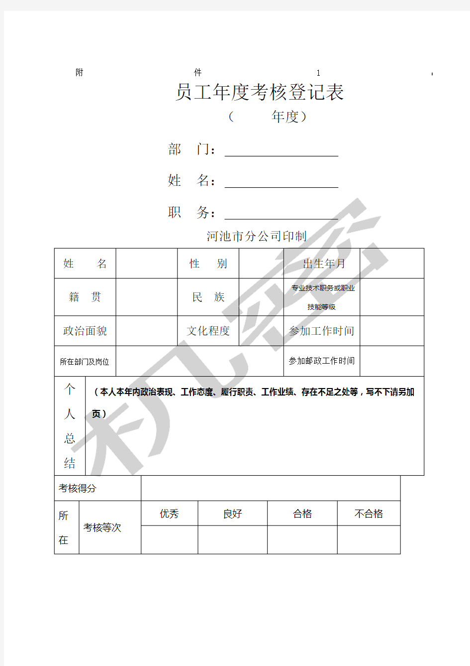 员工年度考核登记表