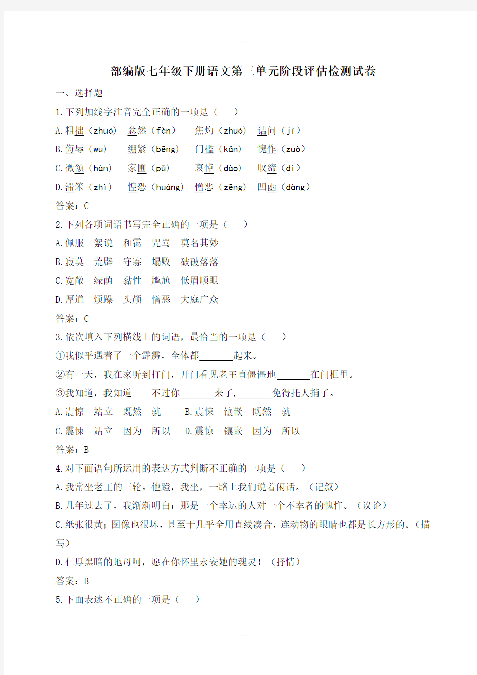 人教部编版语文七年级下册第三单元阶段评估检测试卷