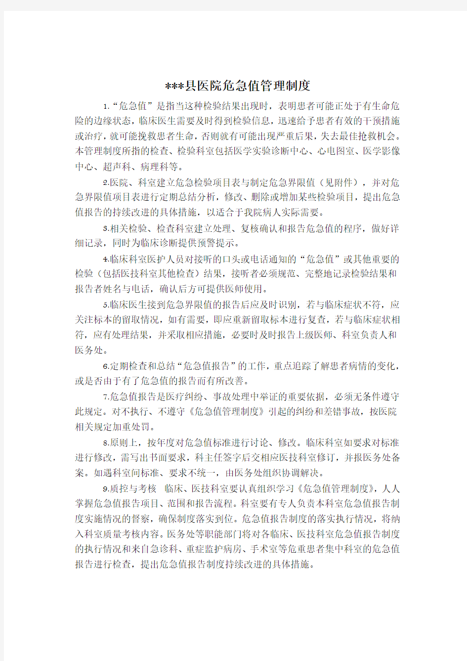 危急值管理制度