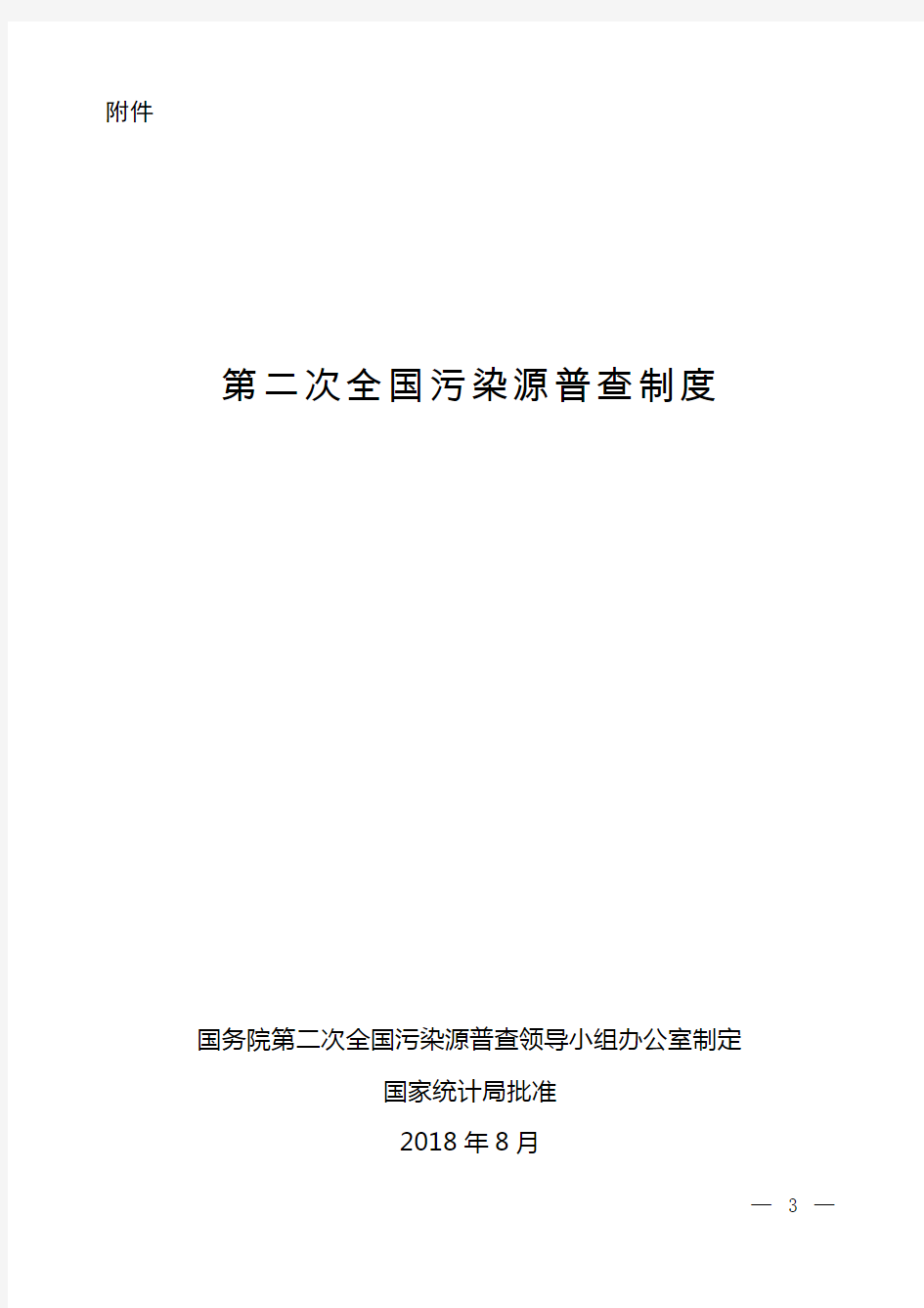 第二次,全国,污染源普查,制度及报表