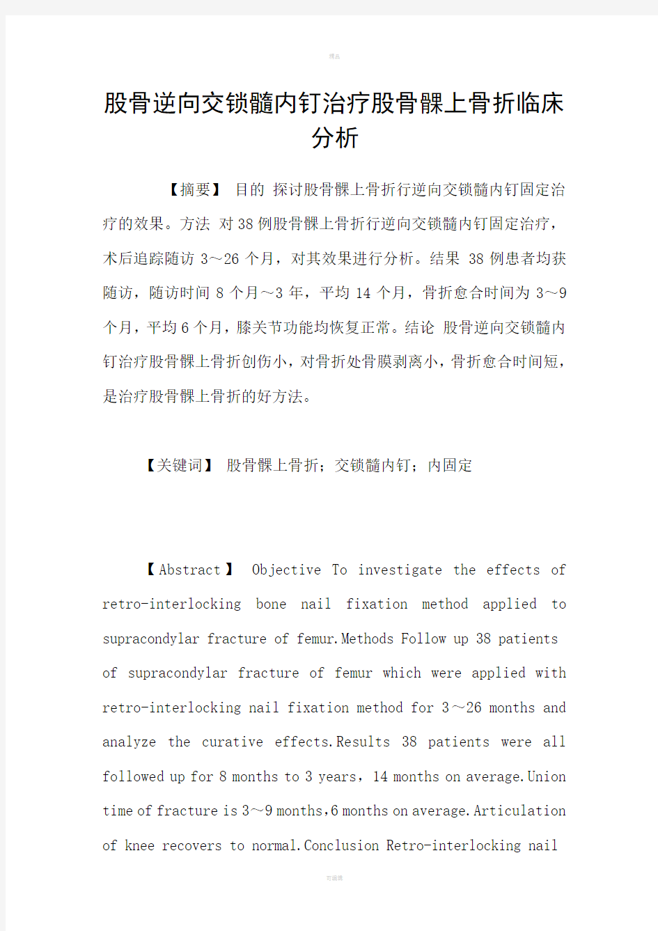 股骨逆向交锁髓内钉治疗股骨髁上骨折临床分析