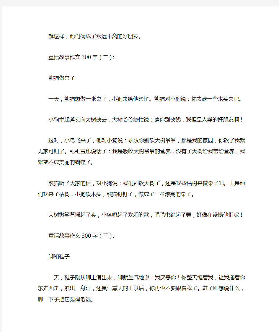 童话故事作文300字10篇(优秀版)