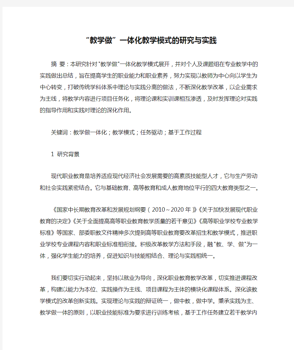 “教学做”一体化教学模式的研究与实践