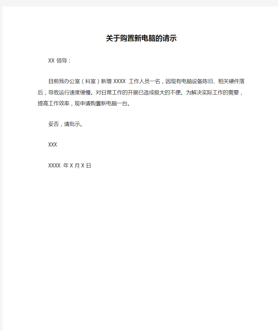 关于购置新电脑的请示