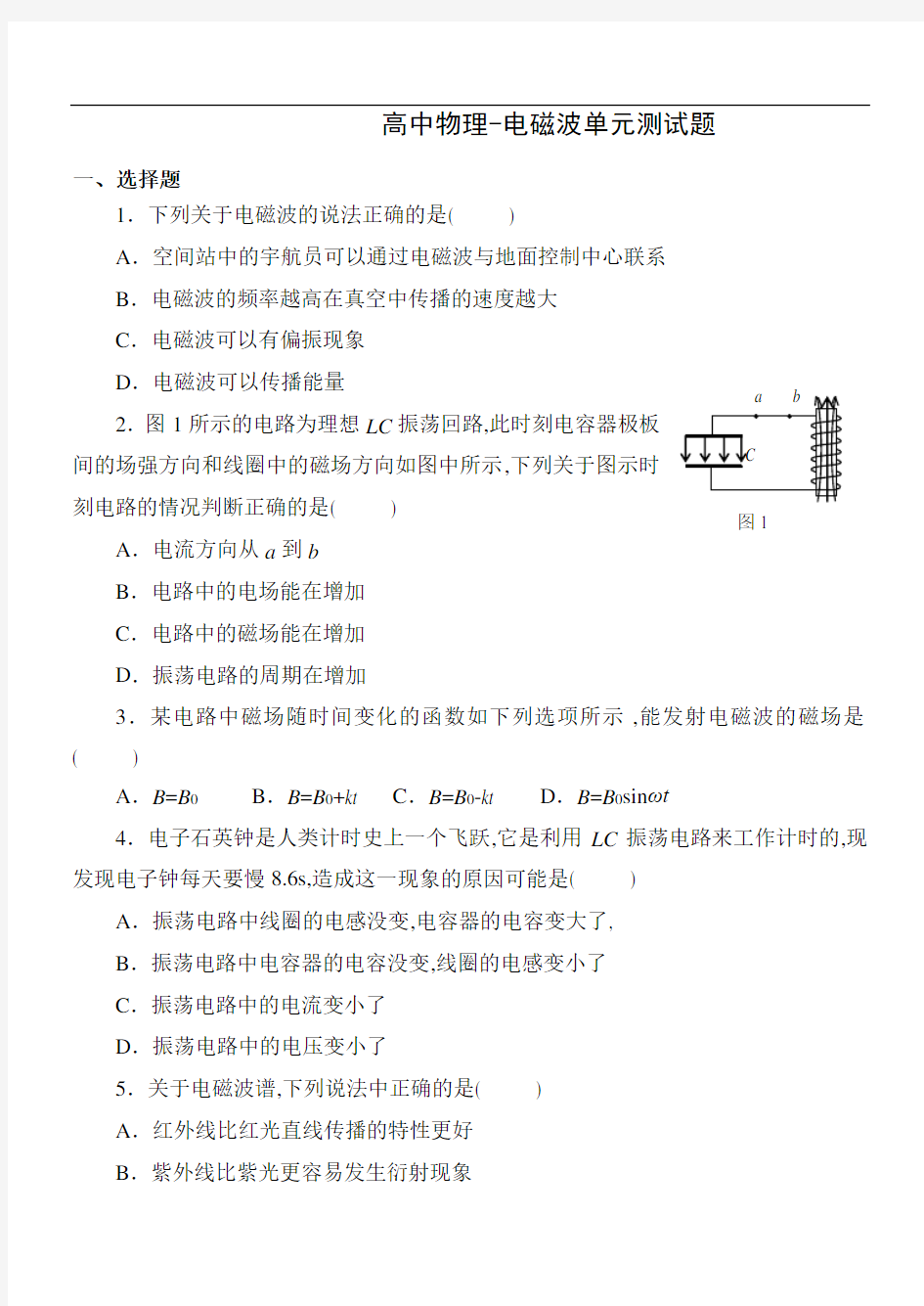 高中物理-电磁波单元测试题