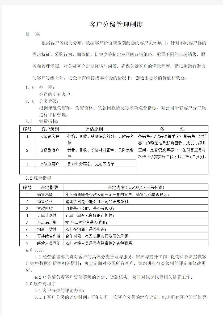 客户分级管理制度教学提纲