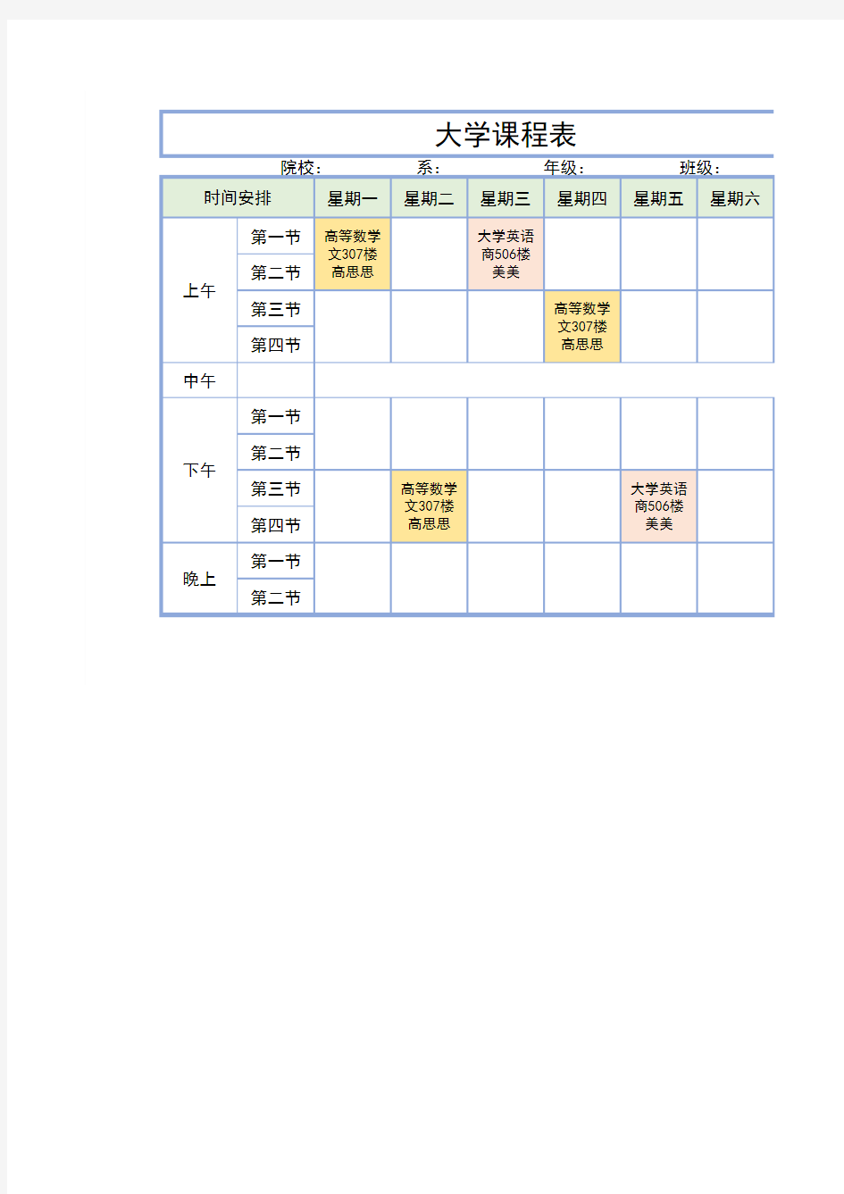 大学课程表模板 (1)