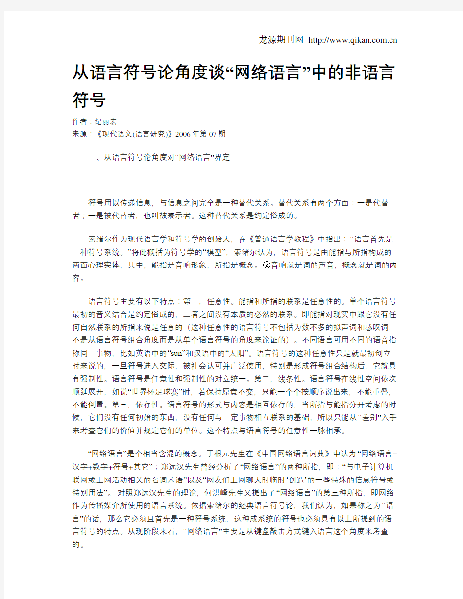 从语言符号论角度谈“网络语言”中的非语言符号