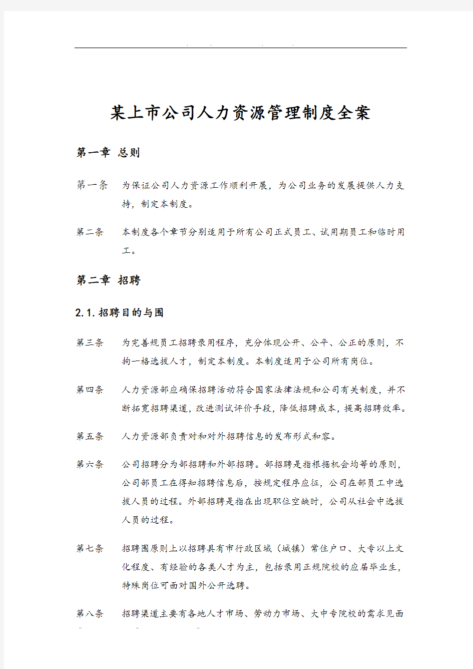 某上市公司人力资源管理制度全案