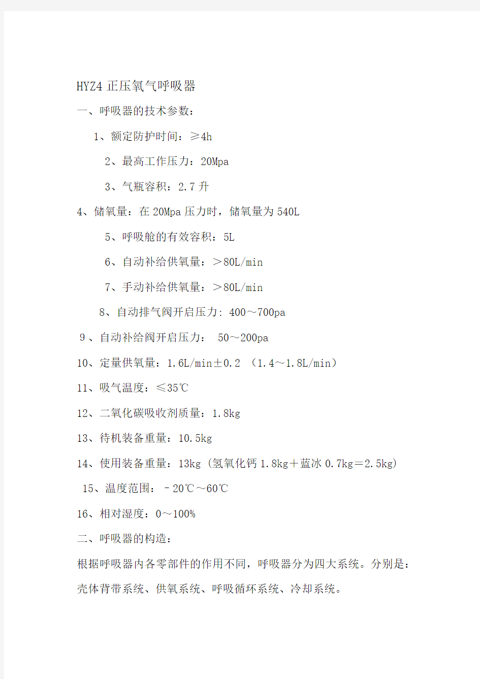 HYZ4正压氧气呼吸器使用操作方法