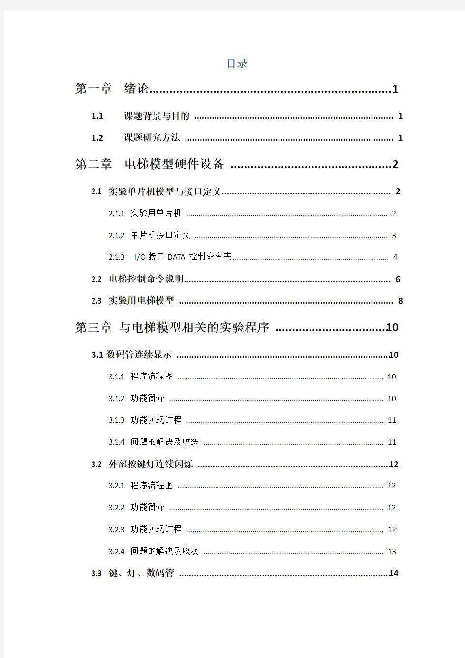 电梯控制程序源代码(带流程图-功能分解、源代码)