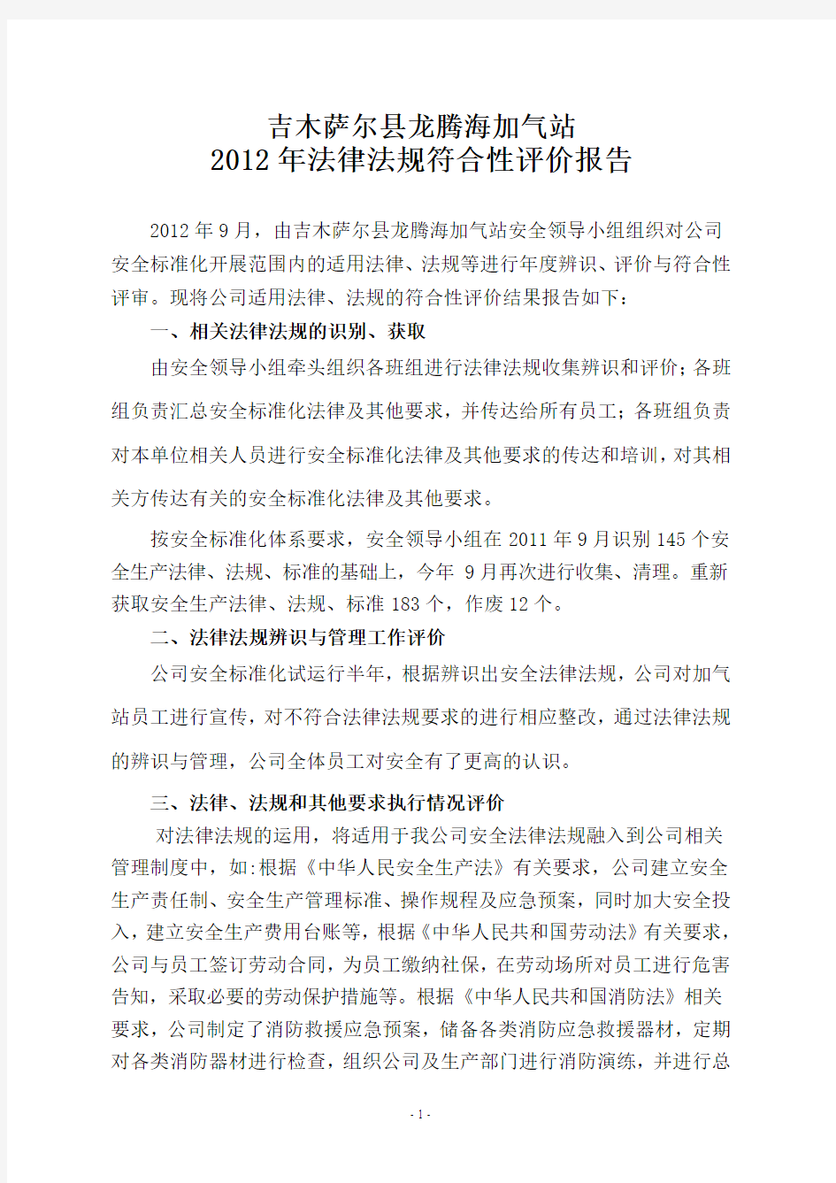 法律法规符合性性评价报告