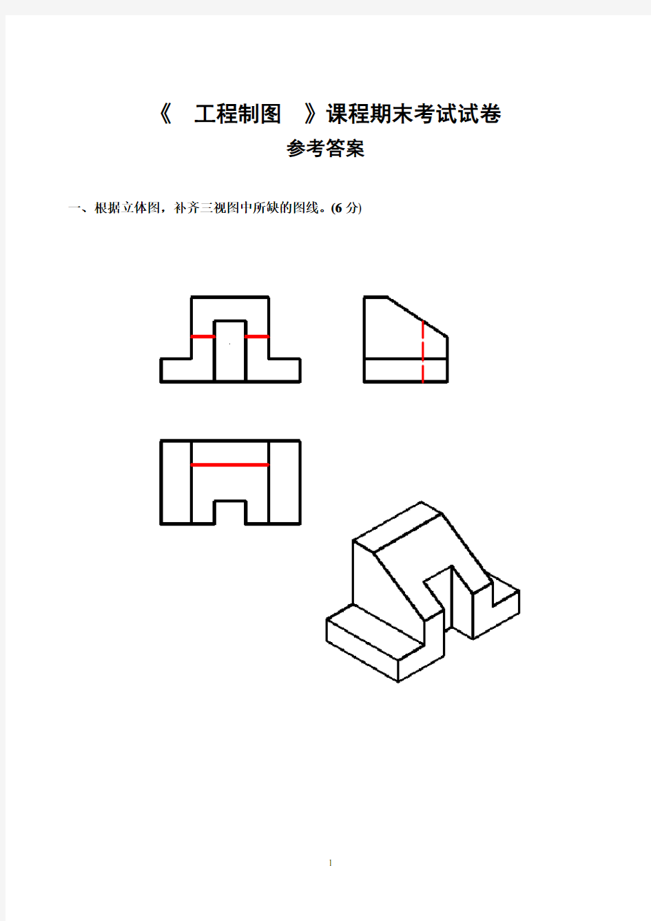 《工程制图》课程期末考试试卷答案.pdf