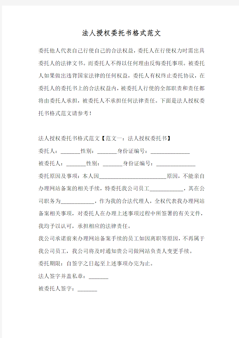 法人授权委托书格式范文