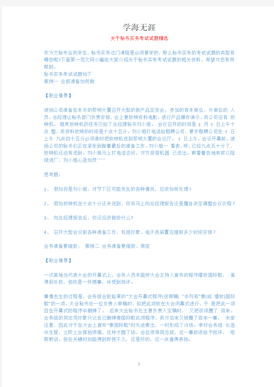 关于秘书实务考试试题精选.docx