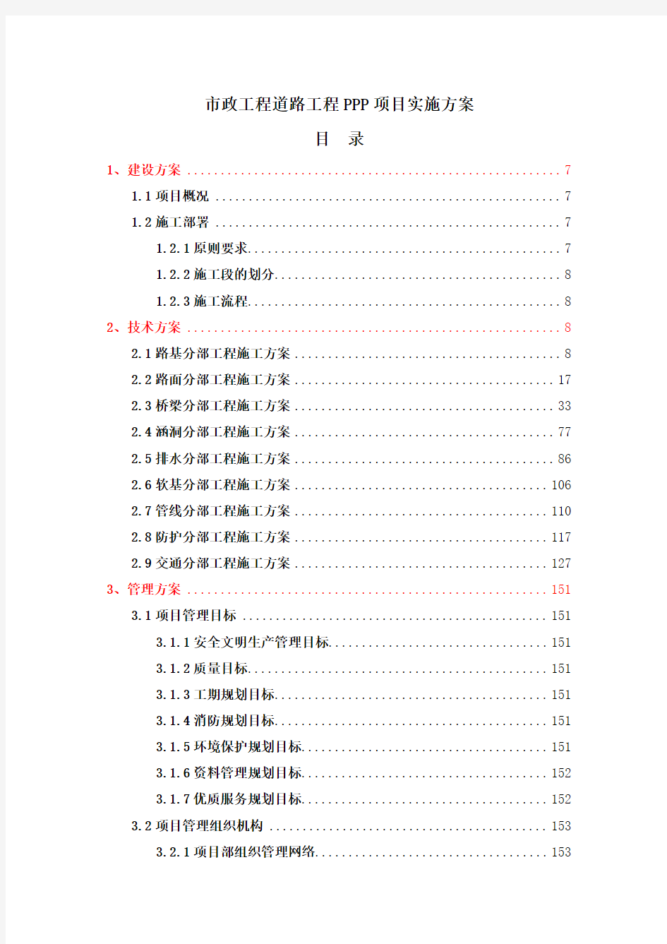 最新精编市政工程道路工程PPP项目实施方案