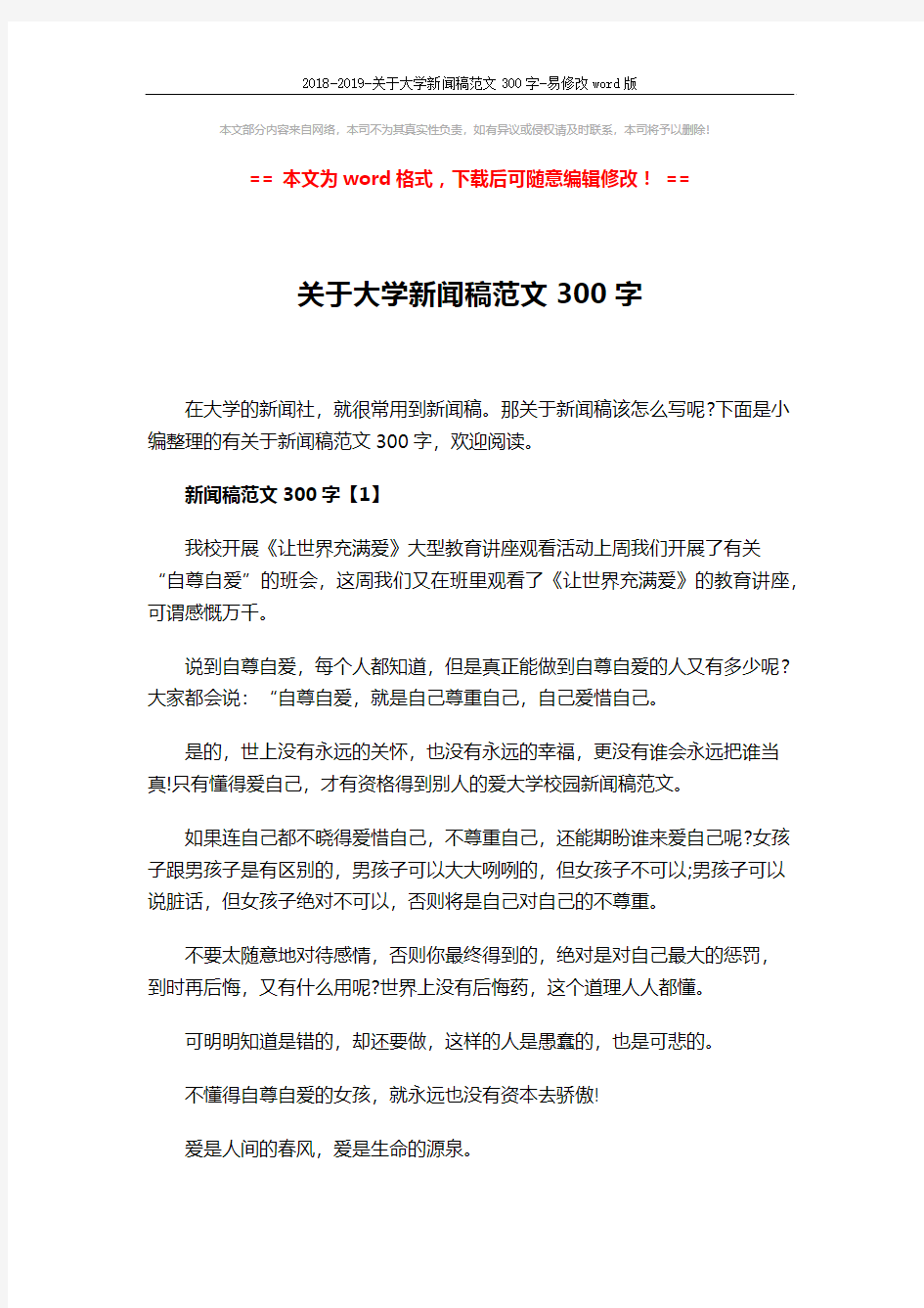 2018-2019-关于大学新闻稿范文300字-易修改word版 (4页)