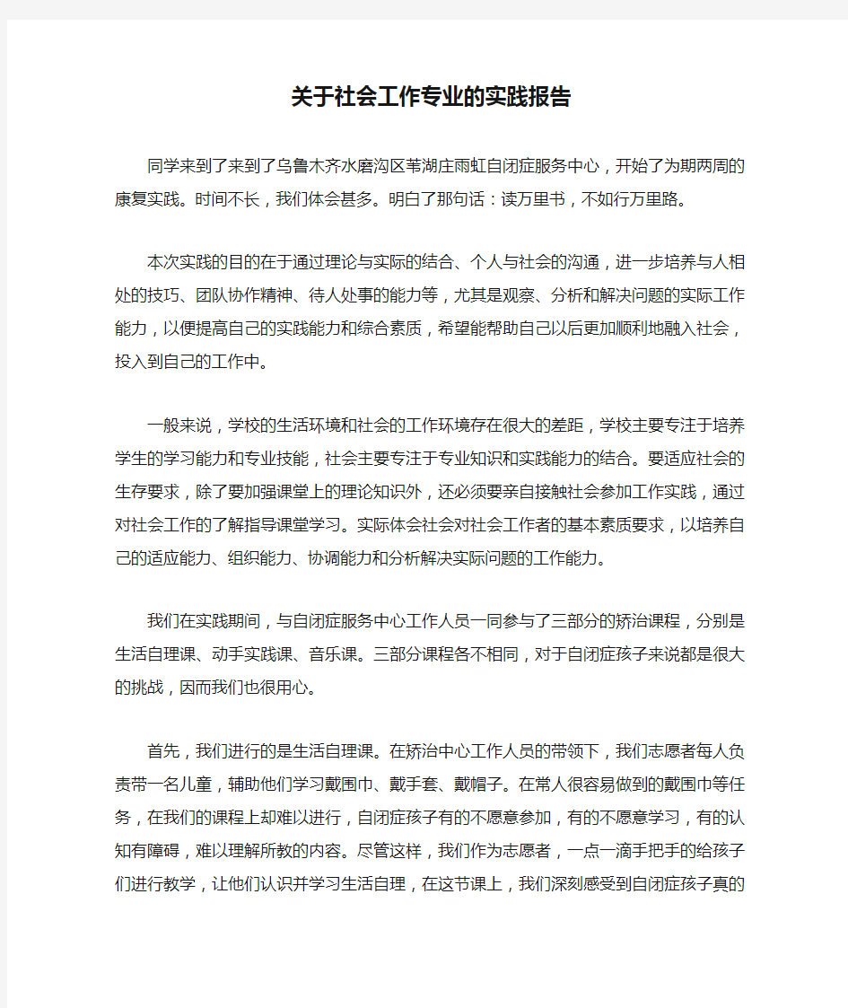 关于社会工作专业的实践报告