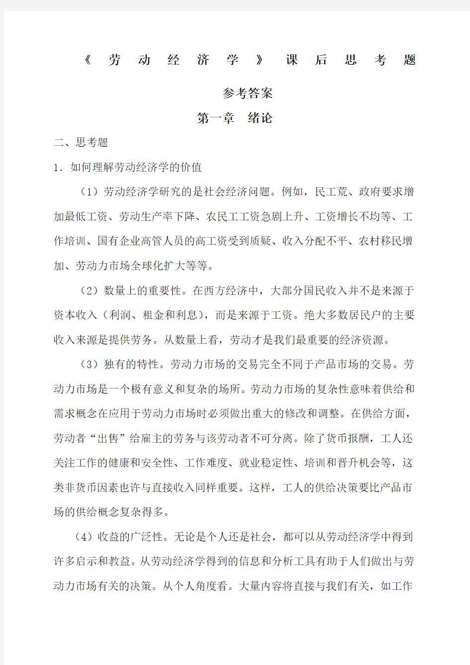 劳动经济学课后习题参考答案