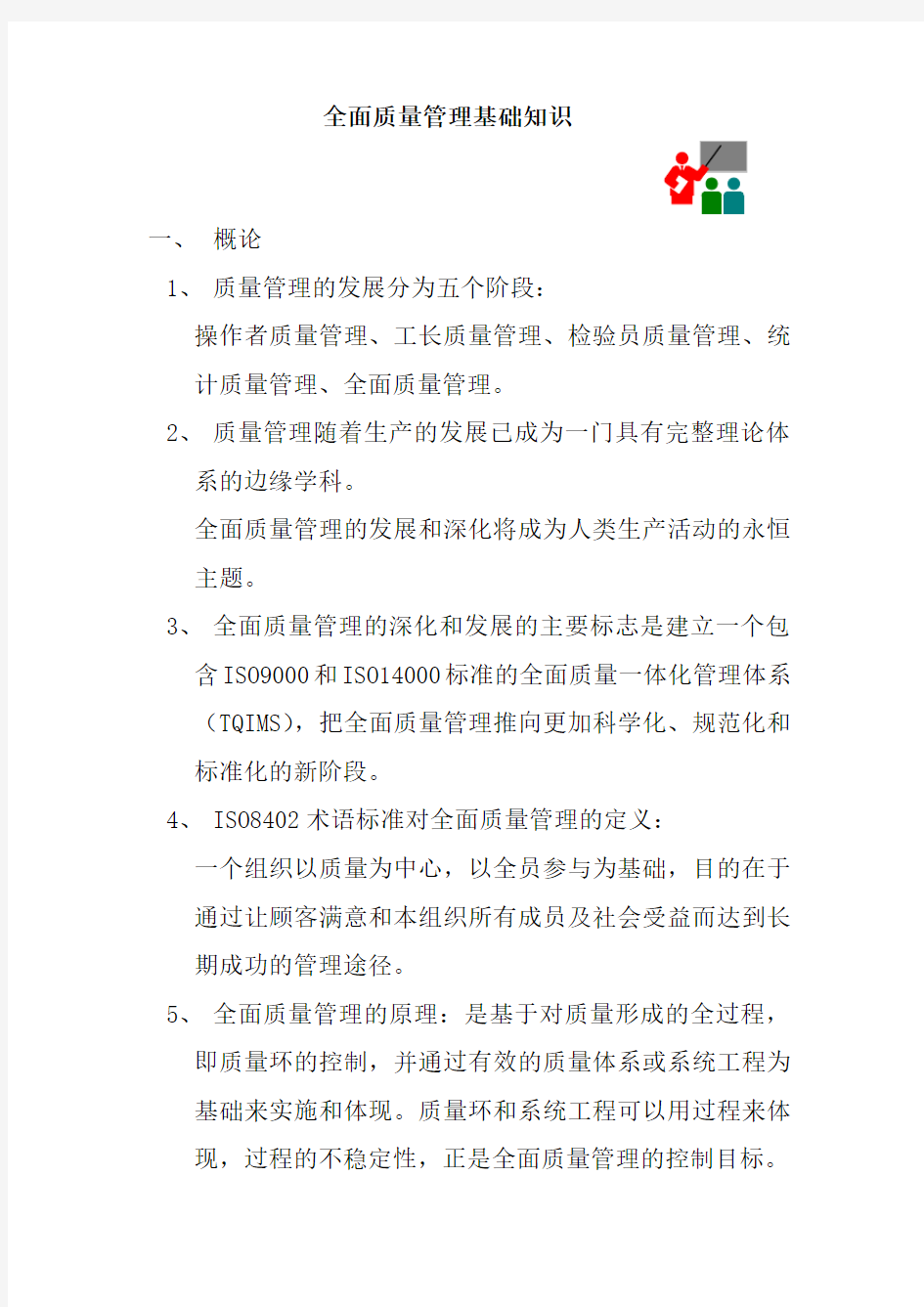 TQM全面质量管理基础知识