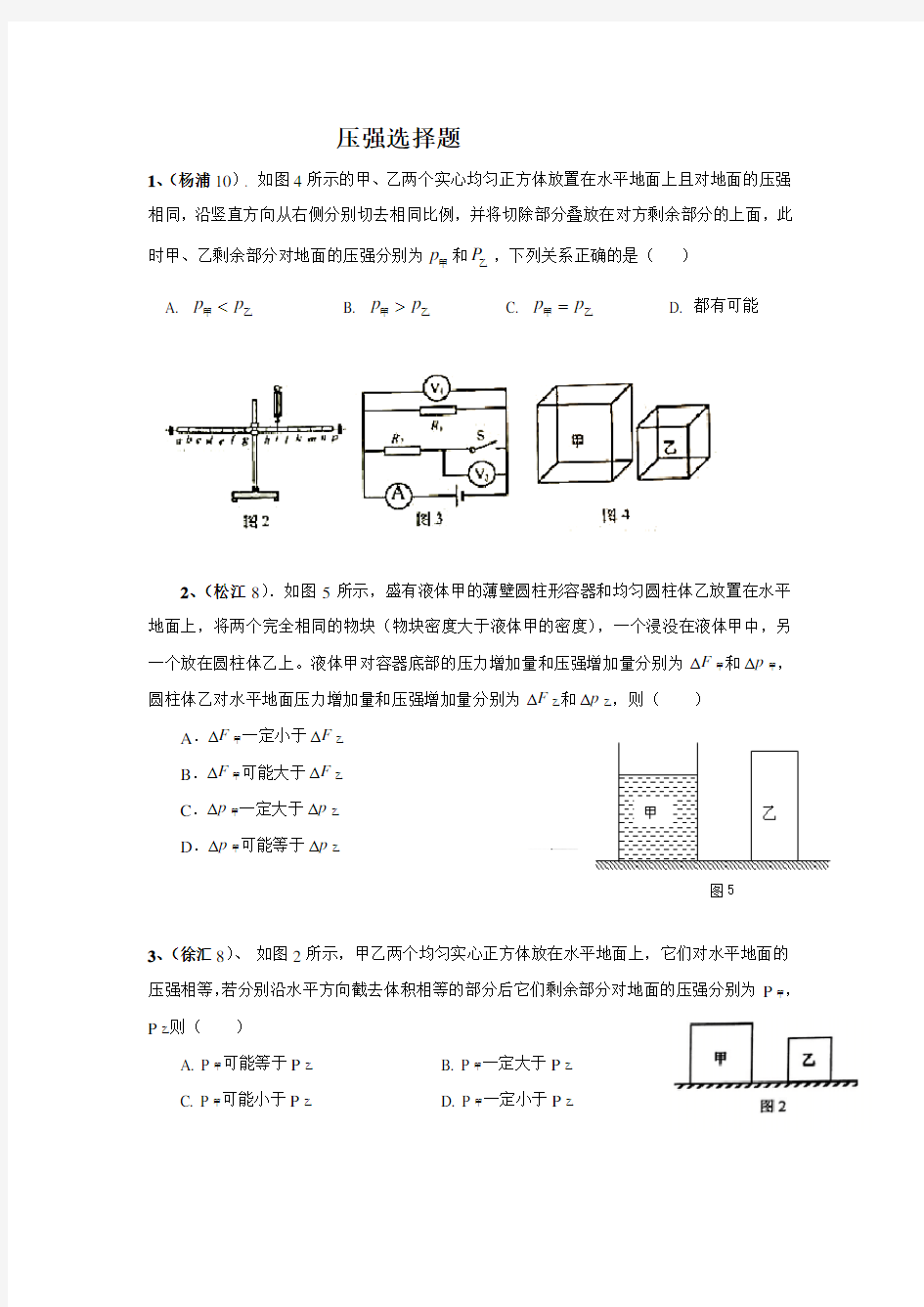 上海市各区2017年中考物理二模试卷分类汇编_压强选择题