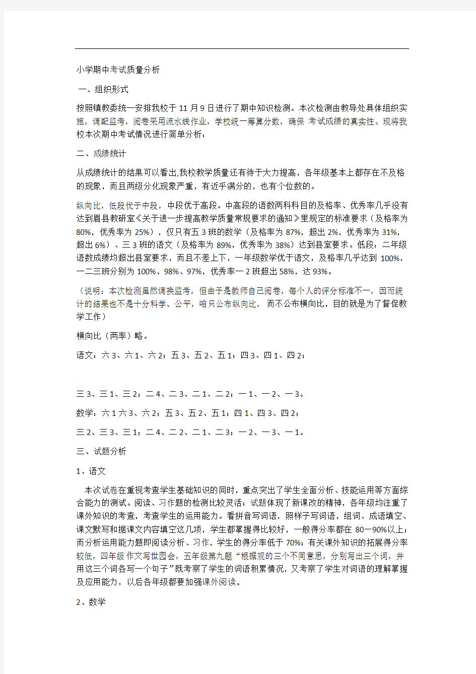 学校上学期期中考试质量分析报告